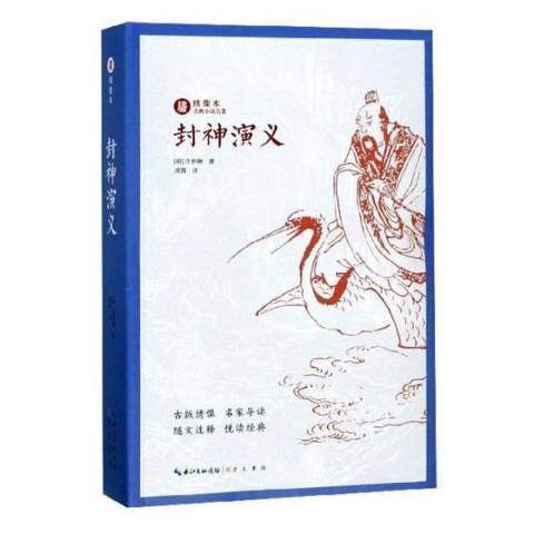 封神演義(2018年湖北辭書出版社出版的圖書) 封神演義(2018年湖北辭書出版社出版的圖書)