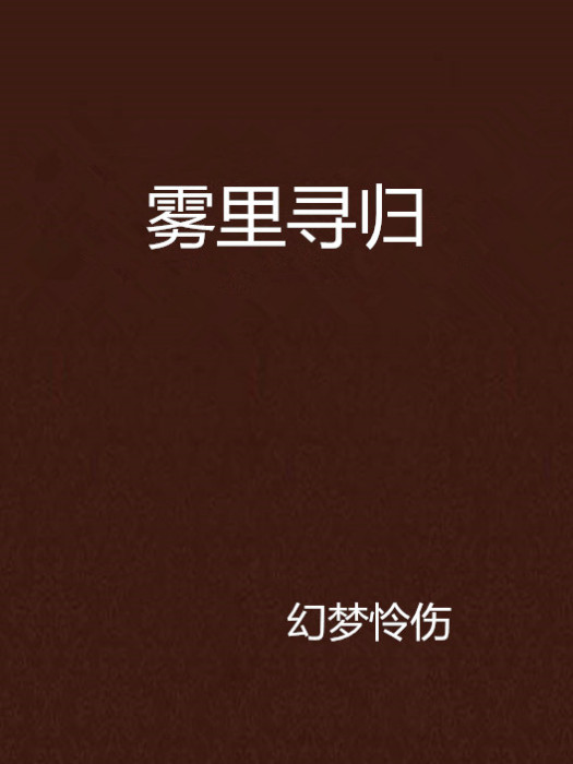 霧裡尋歸 霧裡尋歸
