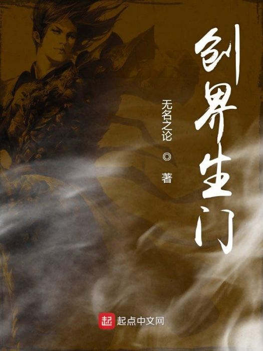 創界生門
