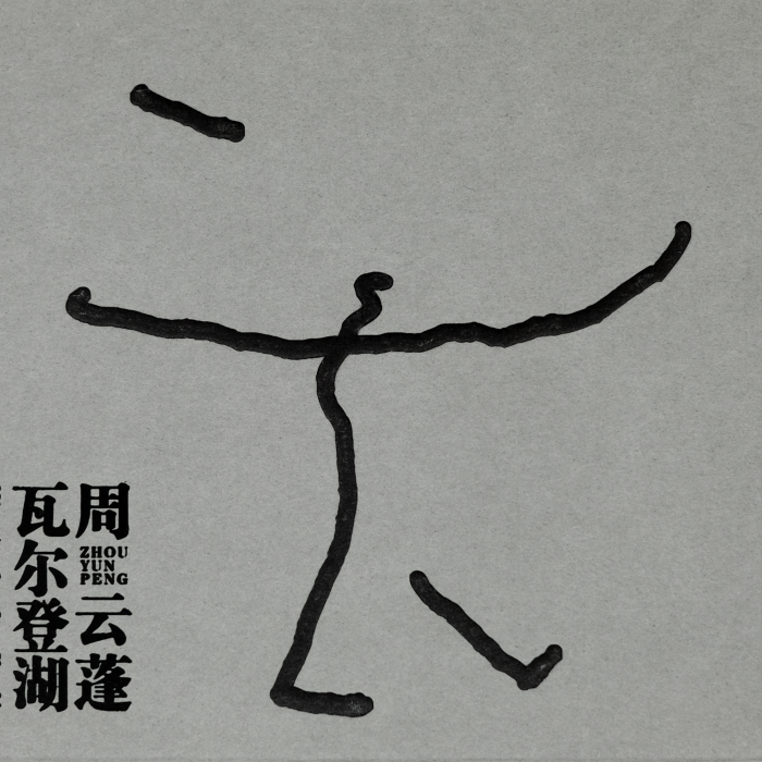 瓦爾登湖(2022年周雲蓬演唱的歌曲) 瓦爾登湖(2022年周雲蓬演唱的歌曲)