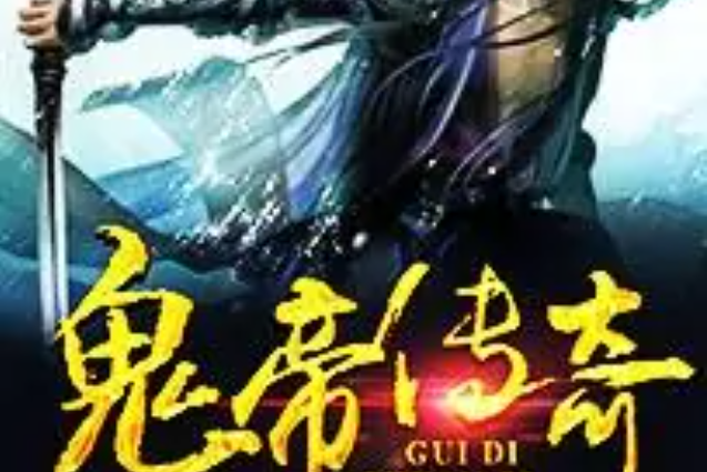 鬼帝傳奇 鬼帝傳奇