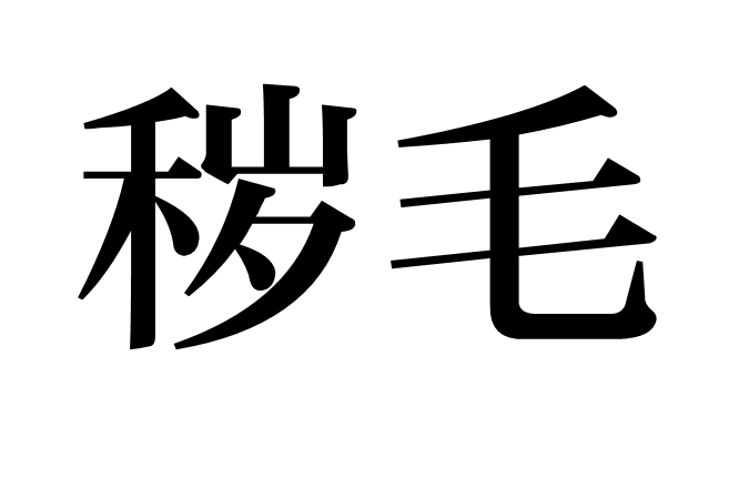 穢毛 穢毛
