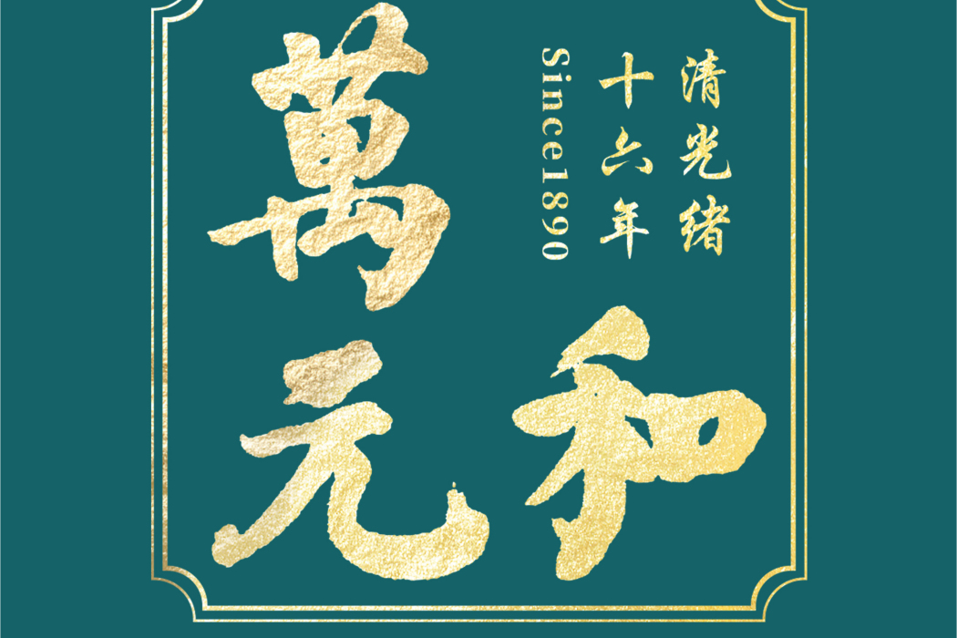 萬元和 萬元和