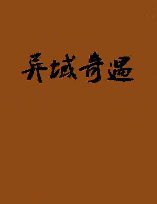 異域奇遇 異域奇遇