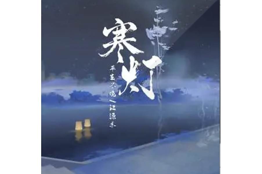寒燈(平生不晚 /江源東演唱的歌曲) 寒燈(平生不晚 /江源東演唱的歌曲)