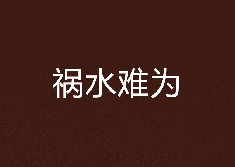 禍水難為(飛天喵喵著網路小說) 禍水難為(飛天喵喵著網路小說)