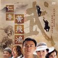 仁者黃飛鴻 仁者黃飛鴻