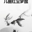 幾曲紅塵夢醒 幾曲紅塵夢醒