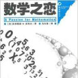 數學之戀 數學之戀