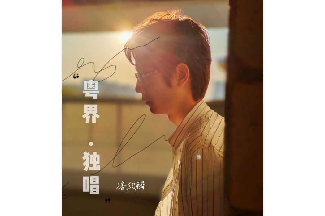粵界·獨唱 粵界·獨唱