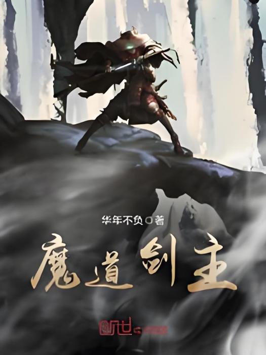 魔道劍主 魔道劍主