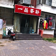 一品茶軒 一品茶軒