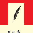 曉出塵 曉出塵