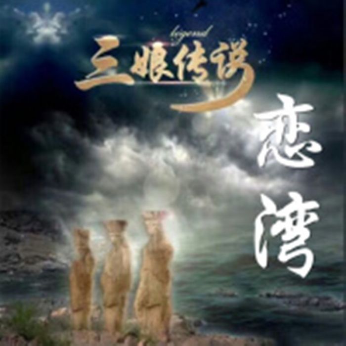 戀灣 戀灣