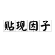 貼現因子(折現係數) 貼現因子(折現係數)