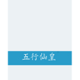 五行仙皇