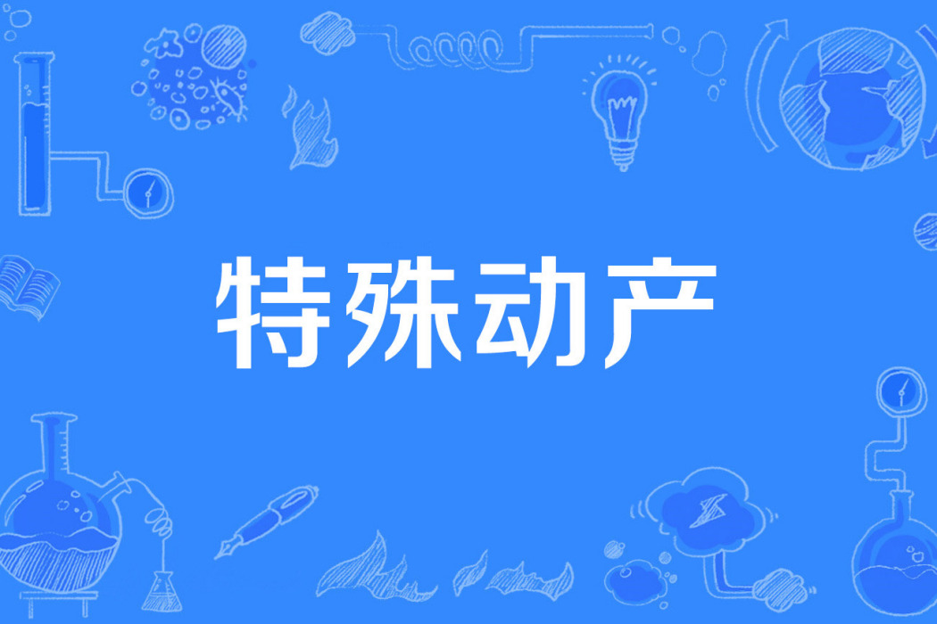 特殊動產 特殊動產