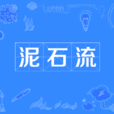 土石流(網路流行詞) 土石流(網路流行詞)