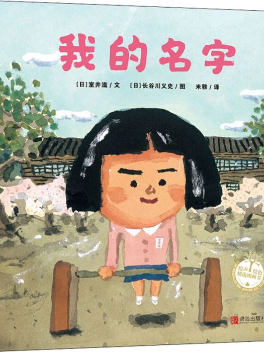 我的名字(2020年青島出版社出版的圖書) 我的名字(2020年青島出版社出版的圖書)