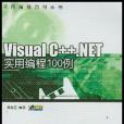 Visual C++.NET實用編程100例 Visual C++.NET實用編程100例