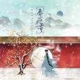 春庭雪(鄧寓君翻唱他人的歌曲) 春庭雪(鄧寓君翻唱他人的歌曲)