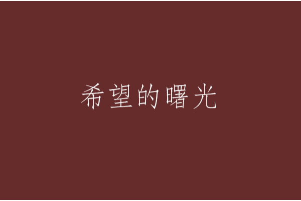 希望的曙光(曙的光創作的奇幻魔法小說)