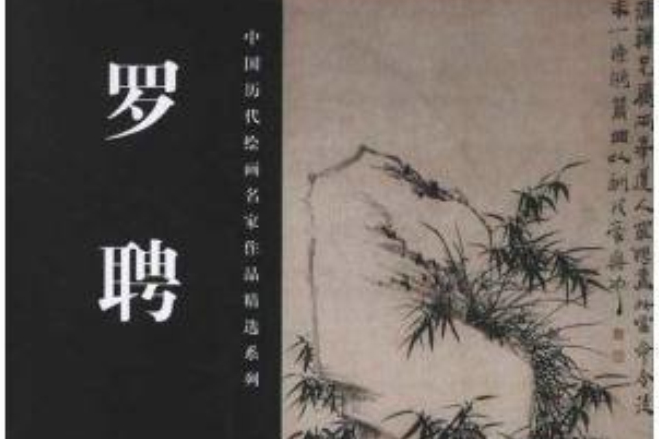 中國歷代繪畫名家作品精選系列：羅聘