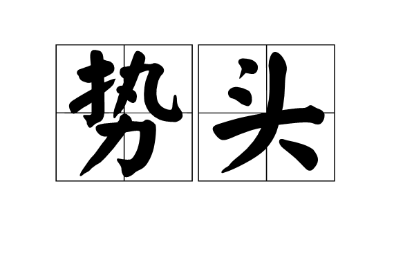 勢頭(漢語詞語)
