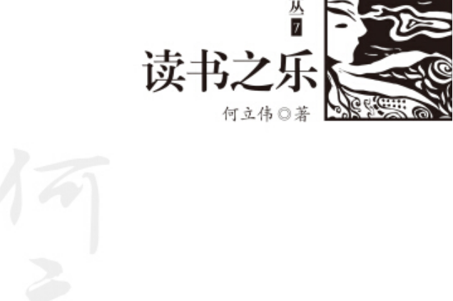 讀書之樂(2014年地震出版社出版的圖書) 讀書之樂(2014年地震出版社出版的圖書)