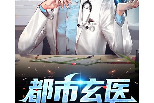 都市玄醫(黑岩網小說) 都市玄醫(黑岩網小說)