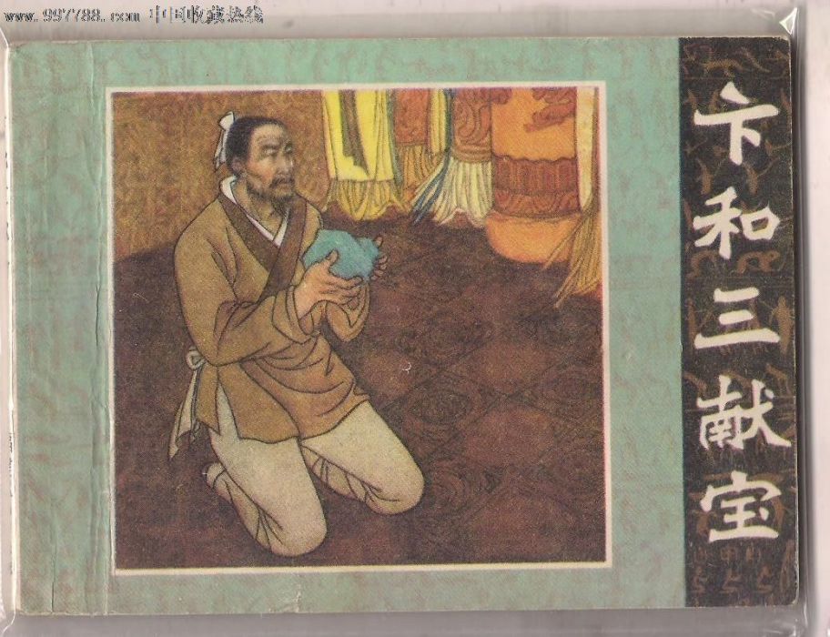和氏之璧(寓言故事) 和氏之璧(寓言故事)