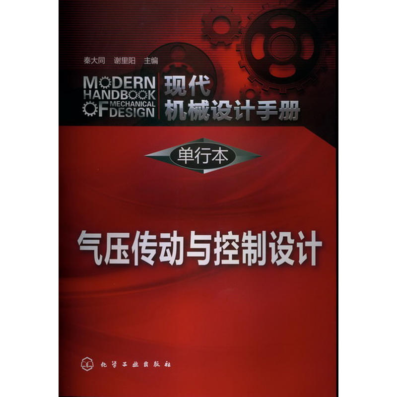 現代機械設計手冊：氣壓傳動與控制設計