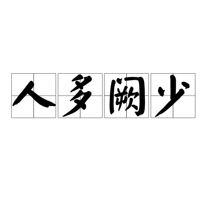 人多闕少 人多闕少