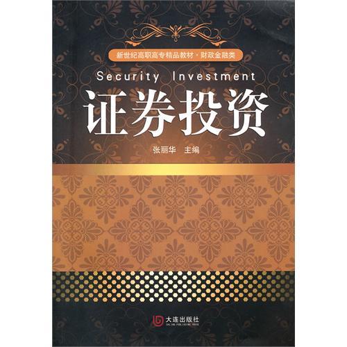 證劵投資(張麗華主編書籍) 證劵投資(張麗華主編書籍)