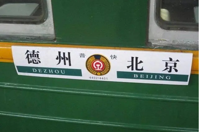 4401次列車 4401次列車