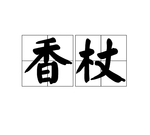 香杖 香杖