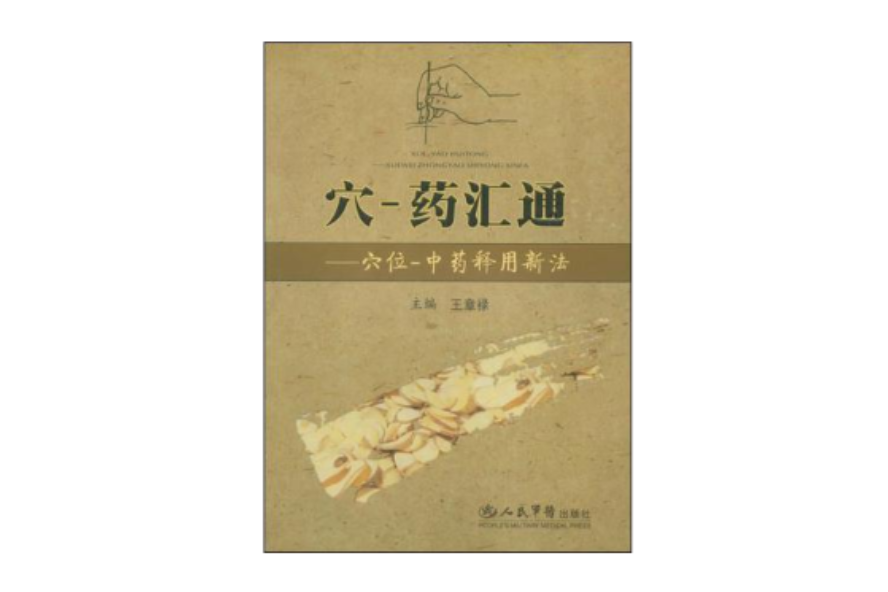 穴-藥匯通
