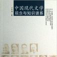 中國現代文學觀念與知識譜系