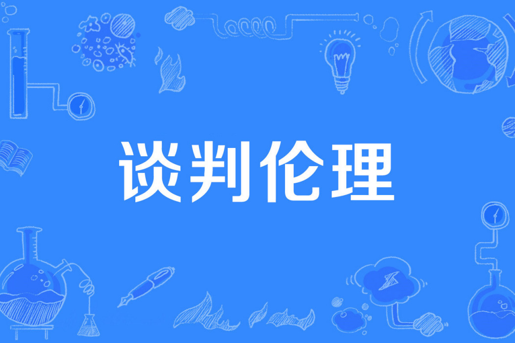 談判倫理 談判倫理