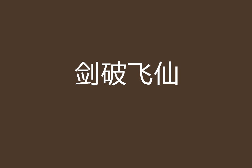 劍破飛仙 劍破飛仙