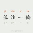 孤注一擲(美國科幻電影) 孤注一擲(美國科幻電影)