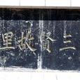 三賢村(陝西省西安市閻良區鳳凰路街道下轄村) 三賢村(陝西省西安市閻良區鳳凰路街道下轄村)