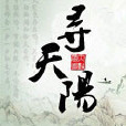 尋天陽 尋天陽