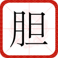 膽(漢語文字) 膽(漢語文字)