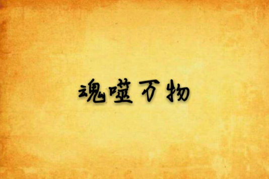 魂噬萬物 魂噬萬物