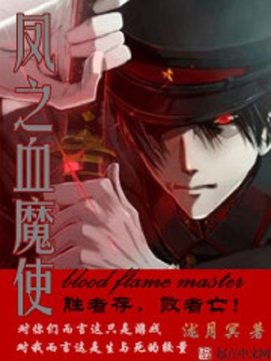 鳳之血魔使 鳳之血魔使