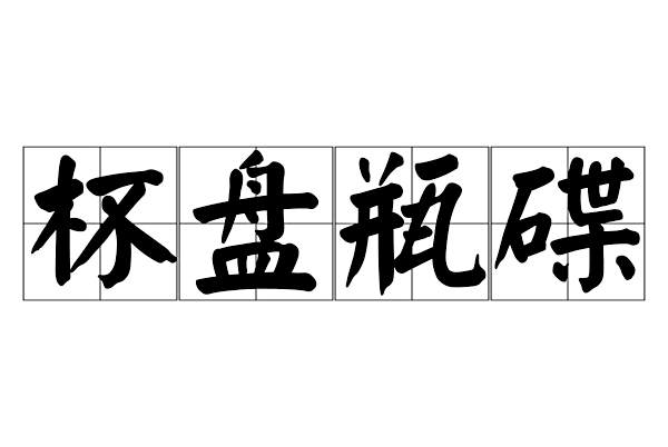 杯盤瓶碟 杯盤瓶碟