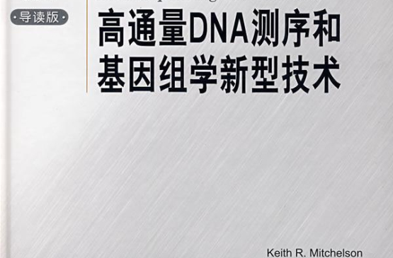 高通量DNA測序和基因組學新型技術