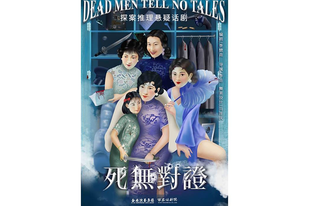 死無對證(西安話劇院製作的探案懸疑推理劇) 死無對證(西安話劇院製作的探案懸疑推理劇)