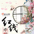 紅線閣